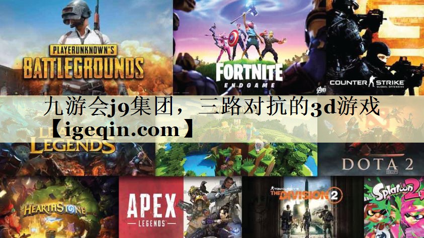 tKY开元集团集团，三路对抗的3d游戏