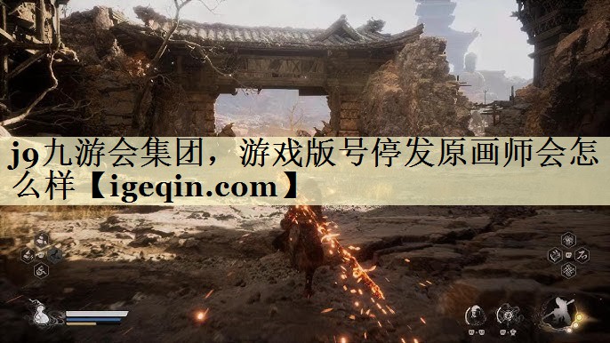 KY开元集团集团，游戏版号停发原画师会怎么样