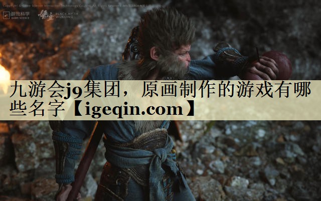 tKY开元集团集团，原画制作的游戏有哪些名字