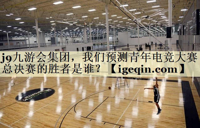 KY开元集团集团，我们预测青年电竞大赛总决赛的胜者是谁？
