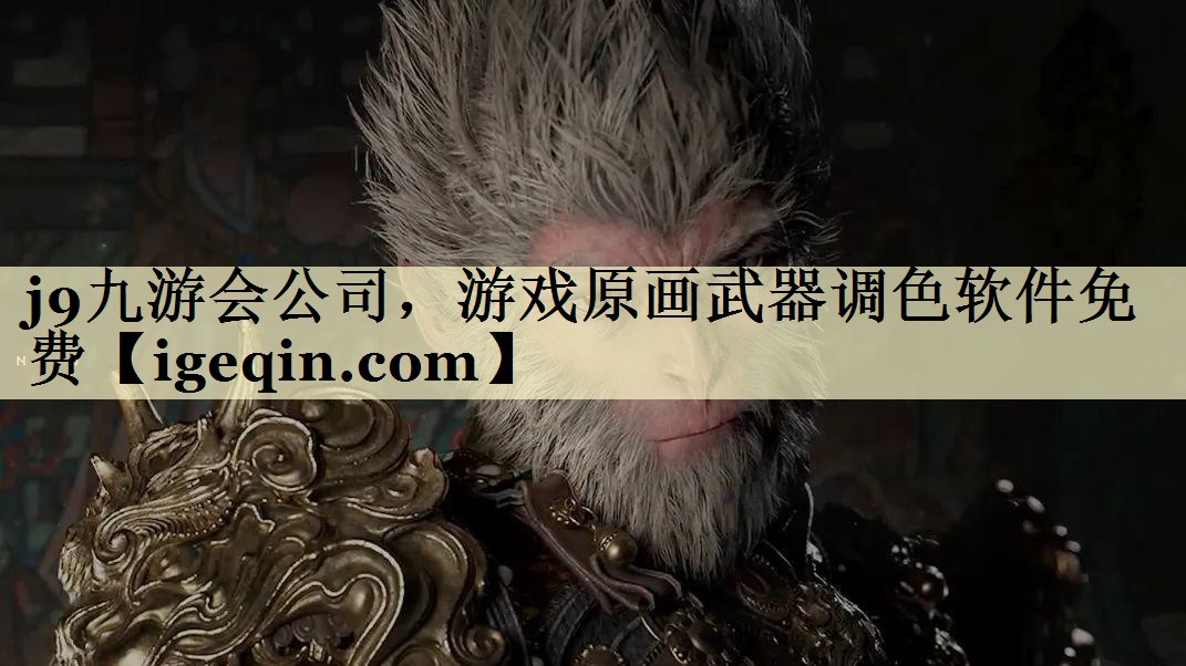 KY开元集团公司，游戏原画武器调色软件免费